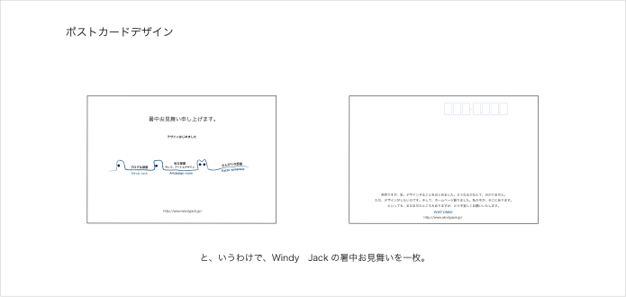 と、いうわけで、Windy　Jackの暑中お見舞いを一枚。
