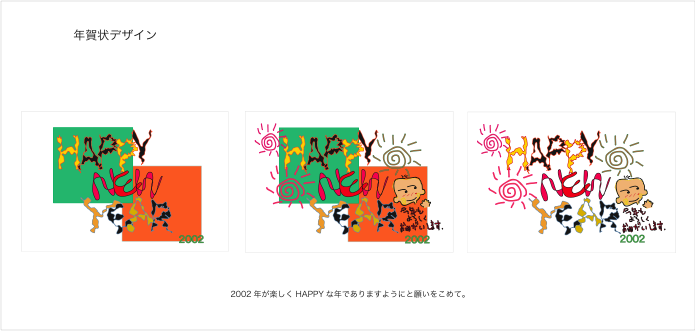 2002年が楽しくHAPPYな年でありますようにと願いをこめて。