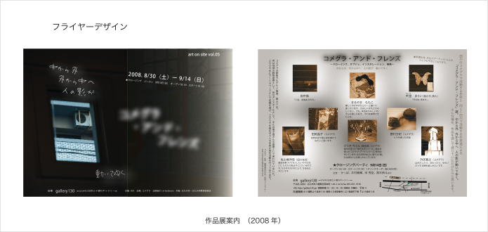 作品展案内　（2008年）
