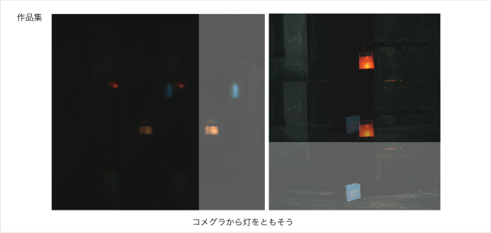 作品集：コメグラから灯をともそう