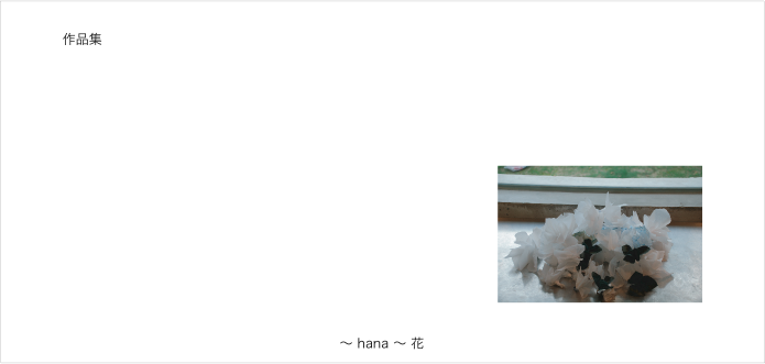 作品集：〜 hana 〜 花